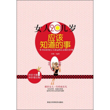 女人20几岁应该知道的事