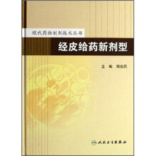 经皮给药新剂型
