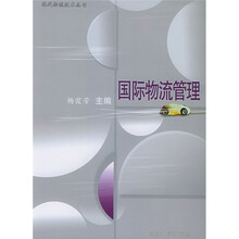 国际物流管理