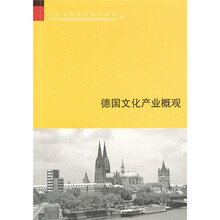 德国文化产业概观