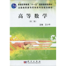 普通高等教育“十一五”国家级规划教材·全国高职高专药学类专业规划教材：高等数学（第2版）（药学高职）