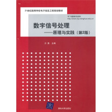 21世纪高等学校电子信息工程规划教材·数字信号处理：原理与实践（第2版）