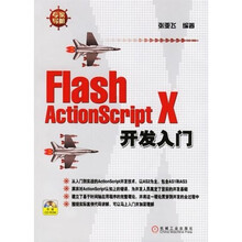 Flash ActionScript X开发入门（附光盘）