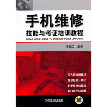 手机维修技能与考证培训教程