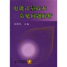电能计量技术常见问题解析
