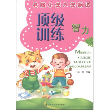 名牌小学入学测试·顶级训练：智力