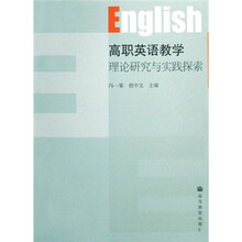 高职英语教学理论研究与实践探索