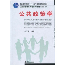 普通高等教育“十一五”国家级规划教材·公共行政核心课程系列教材：公共政策学