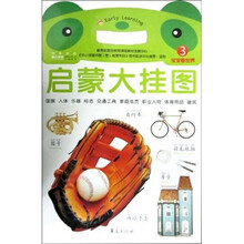 启蒙大挂图3：宝宝看世界