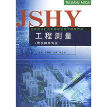 全国建设行业中等职业教育推荐教材：工程测量（给水排水专业）（附实习指导书1本）