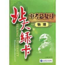 北大绿卡中考总复习:物理