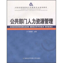 21世纪高等院校行政管理专业规划教材：公共部门人力资源管理