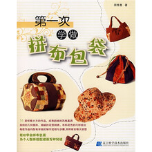 第一次学做拼布包袋