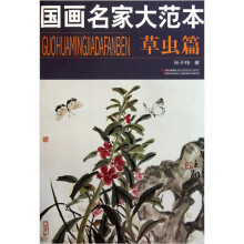国画名家大范本（草虫篇）