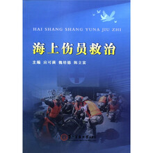 海上伤员救治