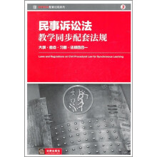 民事诉讼法教学同步配套法规:大纲·考点·习题·法规四合一