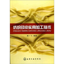 纺织印染实用加工技术