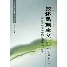 叙述民族主义：亚裔美国文学中的意识形态与形式