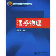 北京市高等教育精品教材立项项目：遥感物理