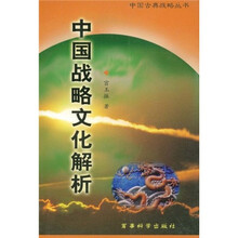 中国古典战略丛书：中国战略文化解析