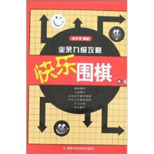 快乐围棋练习：业余九级攻略