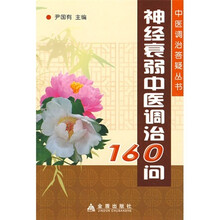 神经衰弱中医调治160问