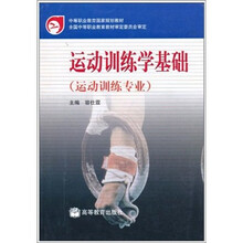 运动训练学基础