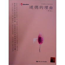妙趣橫生的通识读本：道德的理由（第5版）