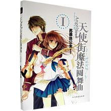 天使街魔法圆舞曲1
