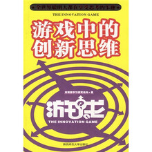 游戏中的创新思维
