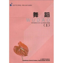 艺师专业教材 舞蹈(上)