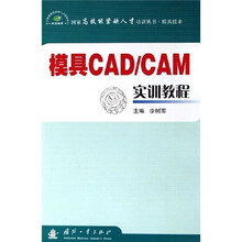 模具CAD／CAM实训教程（模具技术）