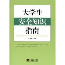 大学生安全知识指南