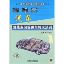 职业教育汽车类岗位培训教程：汽车维修车间管理与技术培训