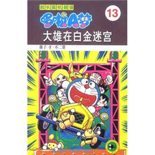 超长篇机器猫哆啦A梦13：大雄在白金迷宫