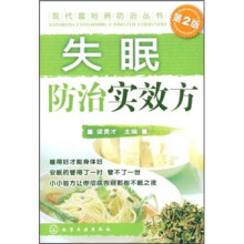 失眠防治防治实效方(第2版)