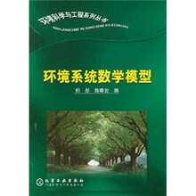 环境系统数学模型
