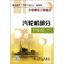 火电建设工程施工：汽轮机部分