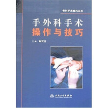 手外科手术操作与技巧