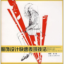 服饰设计快速表现技法