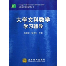 大学数学学习辅导丛书：大学文科数学学习辅导