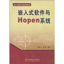 嵌入式软件与Hopen系统