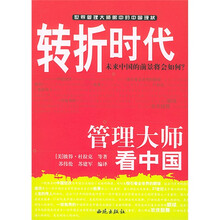转折时代：管理大师看中国