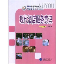新编中等职业教育旅游类专业系列教材：现代酒店服务意识