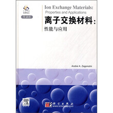 离子交换材料：性能与应用（导读版）（影印版）