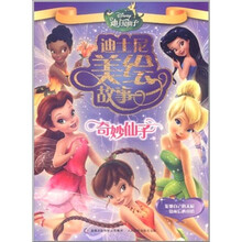 迪士尼美绘故事：奇妙仙子
