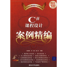高等院校课程设计案例精编:C#课程设计案例精编(附光盘)