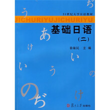 21世纪大学日语教材:基础日语2