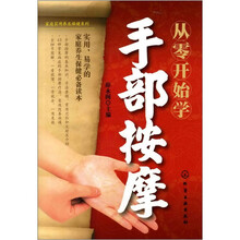 家庭实用养生保健系列：从零开始学手部按摩