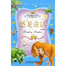 中国儿童成长彩书坊：恐龙童话